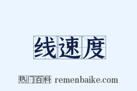 线速度是什么意思的图片